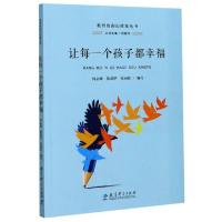 正版新书]让每一个孩子都幸福/教育的南山质量丛书编者:何必峰//