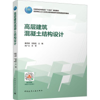 高层建筑混凝土结构设计(赠教师课件及数字资源)
