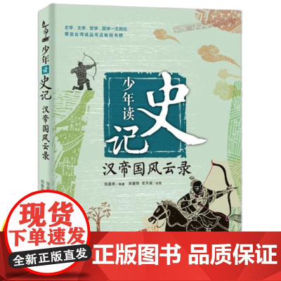 少年读史记汉帝国风云录张嘉骅小学生课外阅读书籍必读老师适合6-8-12岁孩子看的经典儿童读物中华上下五千年历史类读本课外