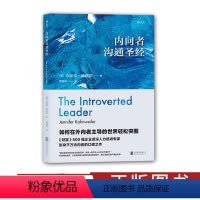 [正版]内向者沟通圣经 说话训练与人际沟通技巧 社交职业发展职场竞争力提升 人力资源自我提升书籍 出品