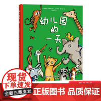 幼儿园的一天硬壳精装儿童绘本图书入园准备适合3岁4岁5岁6岁亲子阅读启蒙卡通动漫图画书正版童书