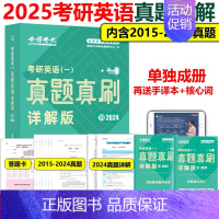 考研英语一真题[2024真题详解] [正版]考研英语真题 2025考研英语真题真刷2007-2024年英语一考研政治数学