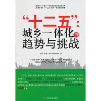正版新书]“十二五”:城乡一体化的趋势与挑战中国(海南)改革发