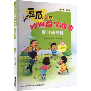 [M]豆瓜侦探社 2年级-9787555035596