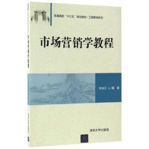 正版新书]市场营销学教程刘治江 著作9787302462064