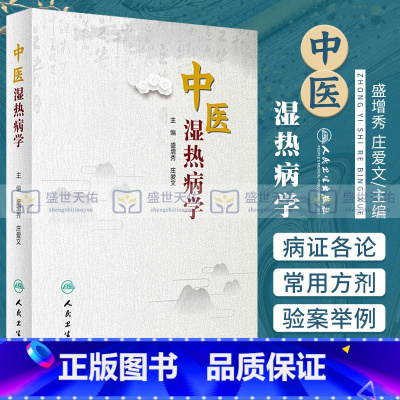 [正版]中医湿热病学 盛增秀 庄爱文 主编 2020年5月参考书 中医 中医学 书籍 医学用书 人民卫生出版社 978