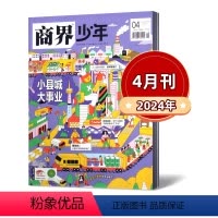 2024年4月 [正版] 商界少年杂志2024年1/2/3/4月+2023年1/2/3/4/5/6/7/8/9/10