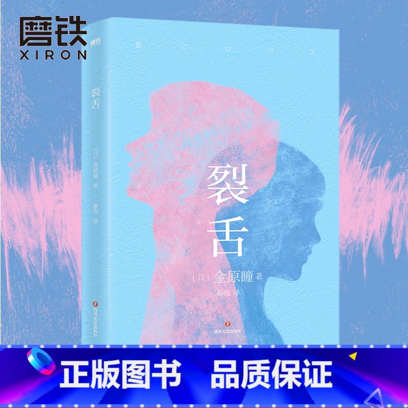 [正版]裂舌 金原瞳 第130届芥川文学奖获奖作 日本疼痛青春物语 堪比接近无限透明的蓝 村上龙力荐