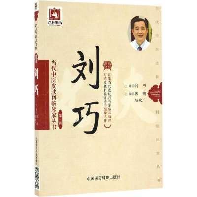 [M]当代中医皮肤科临床家丛书-9787506787352
