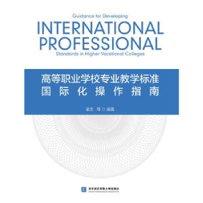醉染图书高等职业学校专业教学标准国际化操作指南9787566311
