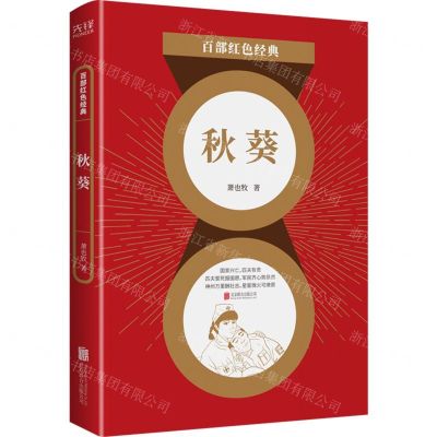 [N]秋葵/百部红色经典-9787559650184