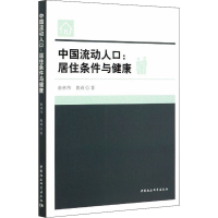 醉染图书中国流动人口:居住条件与健康9787520375269