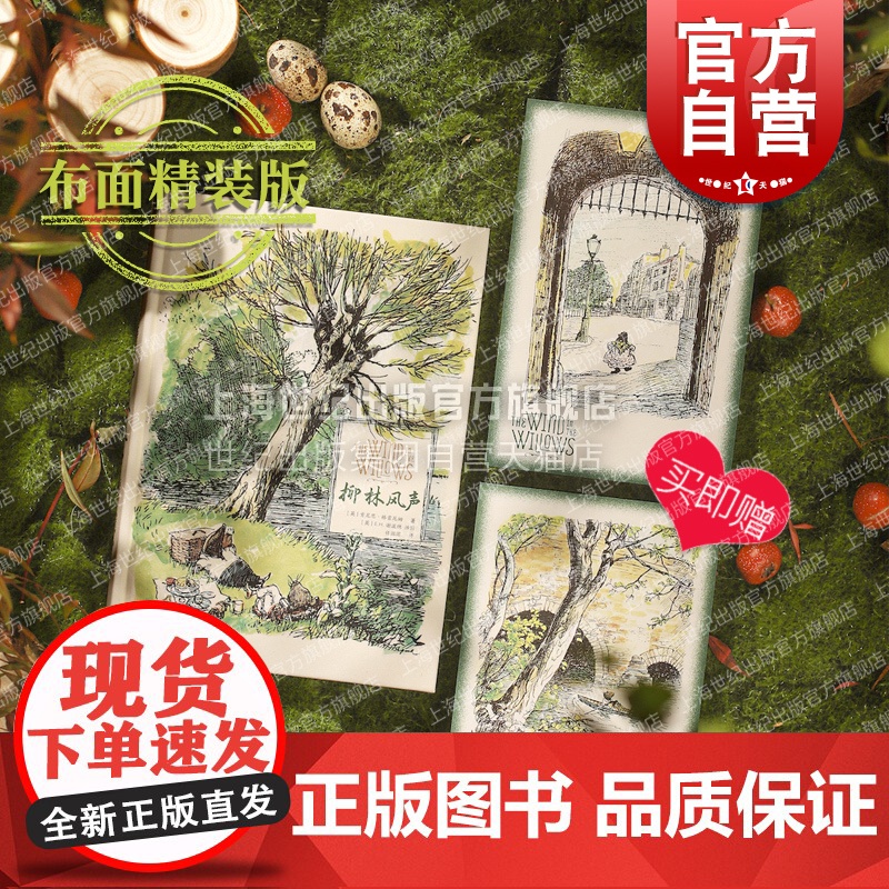 柳林风声布面彩色插图版 E.H.谢泼德插图文学经典任溶溶译本家园绝美童话英国上海译文出版社长篇外国小说