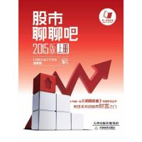 正版新书]股市聊聊吧2015版不详9787530977460