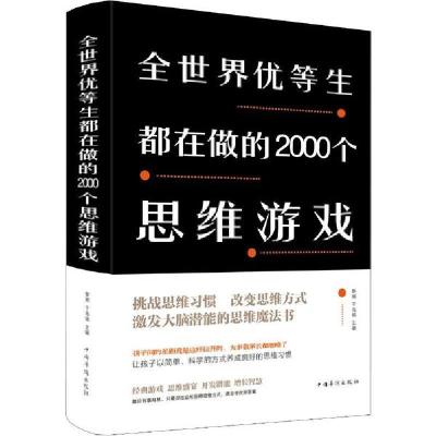 正版新书]全世界优等生都在做的2000个思维游戏黎娜978751134497