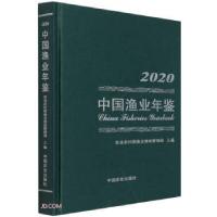 正版新书]中国渔业年鉴陈邦勋,袁晓初 编9787109286795