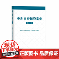 2024新书 专利审查指导案例(第一辑)国家知识产权局专利局审查业务管理部 编写 知识产权出版社 97875130896