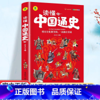 读懂中国通史 [正版]有声伴读读懂中国通史儿童国学经典中国通史小学生全彩插图版配套书签三四五六年级小学生 课外书籍孩子读