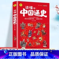 读懂中国通史 [正版]有声伴读读懂中国通史儿童国学经典中国通史小学生全彩插图版配套书签三四五六年级小学生 课外书籍孩子读