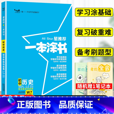 历史 初中通用 [正版]2025星一本涂书初中历史人教版七年级八九年级知识大全全套中考复习资料知识清单初一初二初三手写学