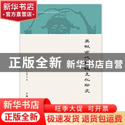 正版 冀域古代科技文化研究 贾建梅,王儒著 上海三联书店 978754