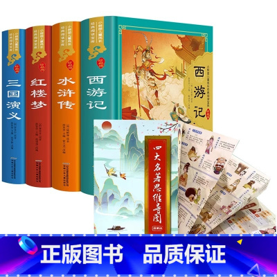 [全5册]四大名著注音版+思维导图画册 [正版] 四大名著 精装硬壳 小学生版全套彩图注音版西游记漫画儿童版三国演义水浒