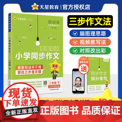 教材帮 小学 二年级下册 同步作文 真题阅读理解专项训练 2025年新版 天星教育