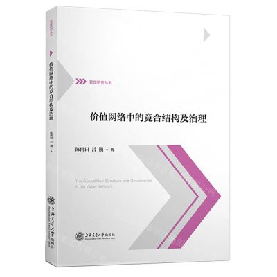 [N]价值网络中的竞合结构及治理/管理研究丛书-9787313224910