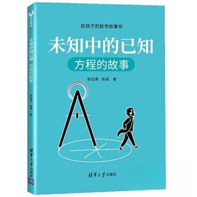 正版新书]未知中的已知:方程的故事(给孩子的数学故事书)张远
