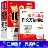 [3本套]满分+优秀+初中英语作文万能模板 初中通用 [正版]2024新初中语文英语作文模板七年级八九年级中考作文素材初