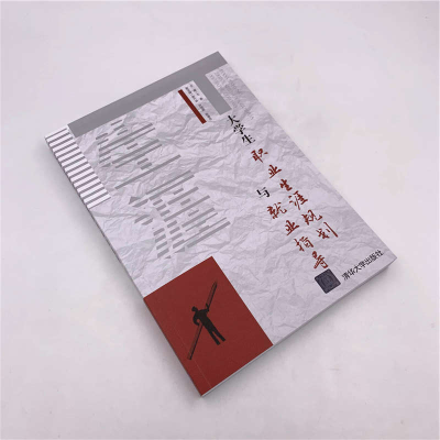 [M]大学生职业生涯规划与就业指导-9787302529675