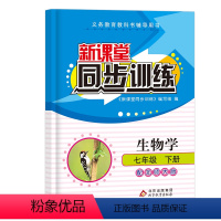 生物 北师大 七年级下 [正版]2024版新课堂同步训练生物七年级下册北师大版初一7年级必刷题计