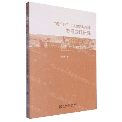 [N]遗产化下大理古城商铺发展变迁研究-9787566022608