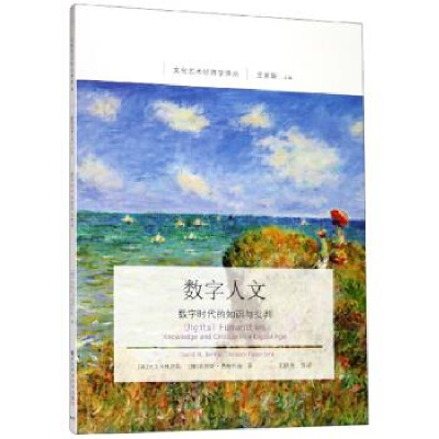 正版新书]数字人文:数字时代的知识与批判(英)大卫·M.贝里,(挪