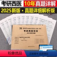 考研西医综合 真题详解 [正版]2025年考研西医临床医学综合能力十年真题详解25历年题库模拟试卷资料习题练习题笔记书真