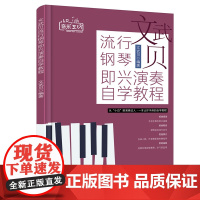 文武贝流行钢琴即兴演奏自学教程