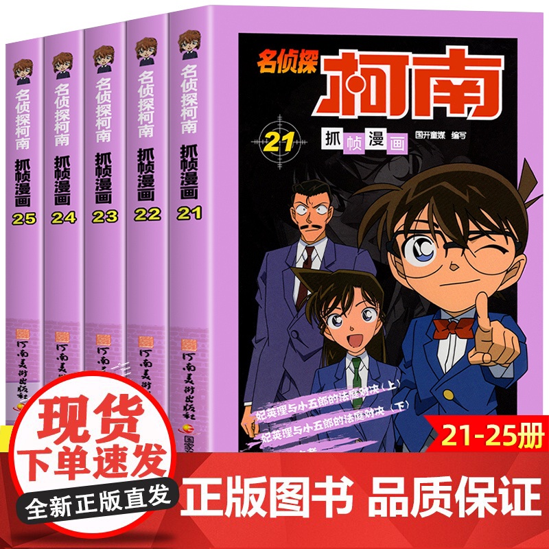 正版名侦探柯南漫画书全套5册21-25册侦探破案推理小说彩色书籍日本动漫故事书图书儿童小学生童年搞笑校园三四五六年级课外