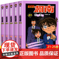 正版名侦探柯南漫画书全套5册21-25册侦探破案推理小说彩色书籍日本动漫故事书图书儿童小学生童年搞笑校园三四五六年级课外