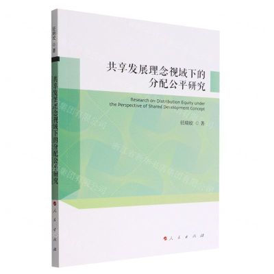 [N]共享发展理念视域下的分配公平研究-9787010249681