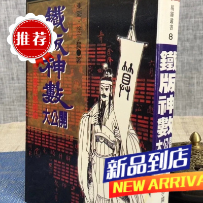 铁版神数大公开《邵康节之天书教用》 徐宇农 宋林