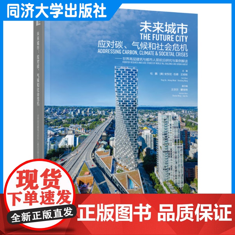 未来城市:应对碳、气候和社会危机——世界高层建筑与都市人居前沿研究与案例解读 同济大学出版社