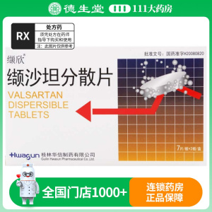 缬欣 缬沙坦分散片 80mg*14片/盒