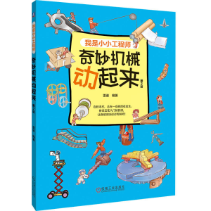正版新书]奇妙机械动起来 第2版雷诺9787111750741