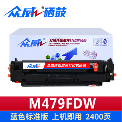 众威硒鼓惠普M479fdw蓝色 支