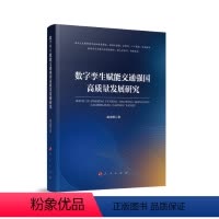 [正版]图书数字孪生赋能交通强国高质量发展研究赵光辉 著97870102498人民出版社