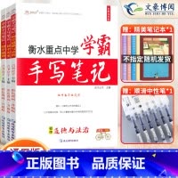 [政治+历史+地理]3本套 初中通用 [正版]2023衡水重点中学学霸手写笔记初中全套语文数学英语物理化学政治历史地理生
