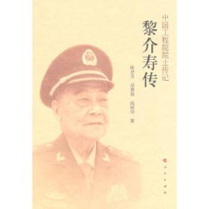 正版新书]黎介寿传(中国工程院院士传记系列丛书)陈忠良 等著