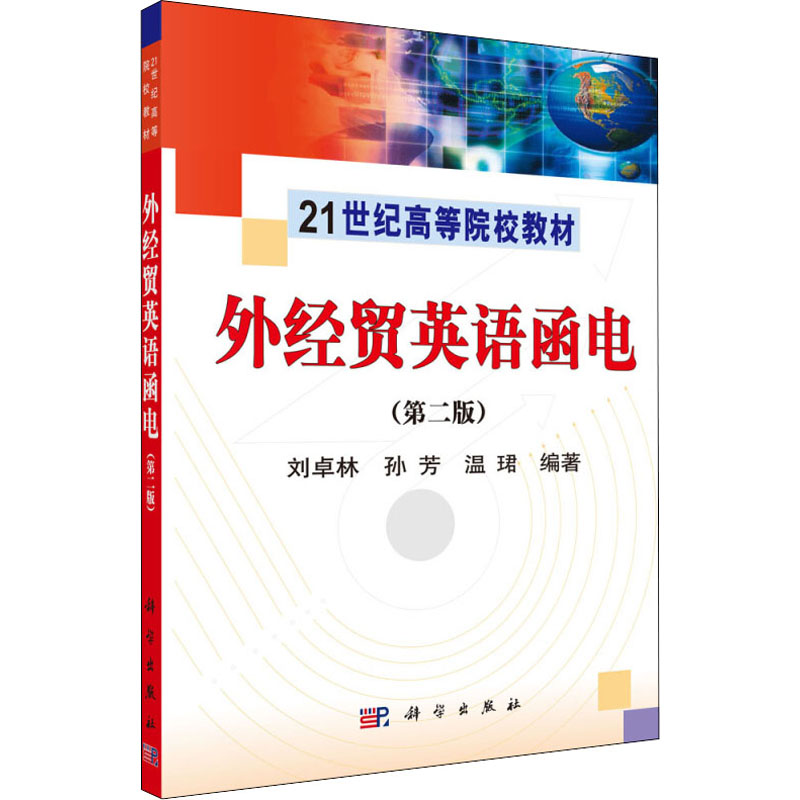 外经贸英语函电(第二版)