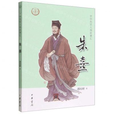 [N]朱熹/中华先贤人物故事汇-9787101158021