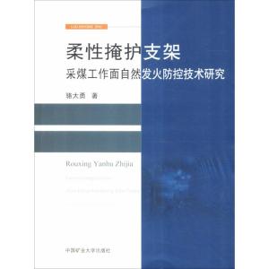 柔性掩护支架采煤工作面自然发火防控技术研究